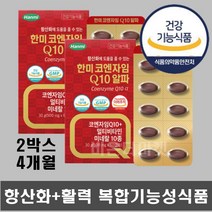 식약처인증 혈압낮추기 헐압에좋은식품 코엔자임Q10 코엠자이큐텐 코큐10 2개 약 4개월 복합기능성식품 높은혈압 항산화 도움