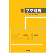 해법중심 구조역학, 기문당, 이수곤 등저