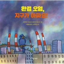 환경오염 지구가아파요, 상품명