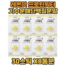 스파클링 프로틴워터 단백질스틱 가수분해유청단백질 8박스 가수분해유청단백 에리스티리톨 레몬맛 수크랄로스 22종유산균 비타민B2 레몬과즙분말 탄산수와함께 프로틴 물에타먹는 단백질분말