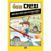 우리반 다빈치 레오나르도다빈치 웹툰 공모전에 도전하다 001 우리반시리즈, 상품명