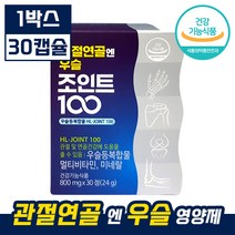 에이치엘 사이언스 우슬등 복합물 등관절 연골 엔 우슬 조인트 100 식물성 원료 비타민 D 아연 면역 개선 뼈건강 골다공증 도움 안정환 광고 건강 식품 식약처 인증 알약 캡슐형 정, 30정 (1박스)