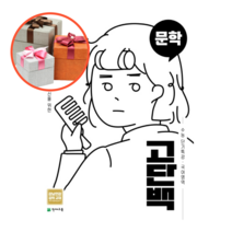 사은품 + 고단백 고등 국어영역 문학 수능 단기특강