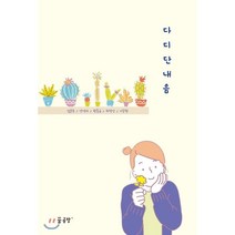 다디단 내음, 꿈공장플러스, 심윤주,양영지,곽동규,위정안,이승현 공저