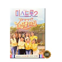 USB정품 내일은미스트롯2/내딸하자