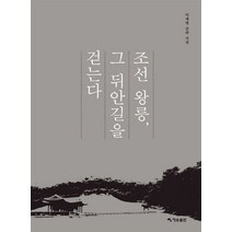 조선 왕릉 그 뒤안길을 걷는다:, 재승출판, 이재영