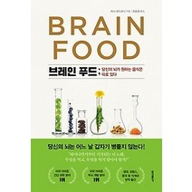 [개똥이네][중고-최상] 브레인 푸드