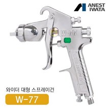 아네스트 이와타 W-77-1G 다목적 스프레이건 (전체도장 대형스프레이건, 1개