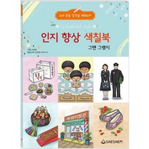 인지향상색칠북 치매예방 컬러링(그땐그랬지)