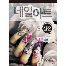 실전 네일아트, 구민사, 최은정,김수연,송정희 편