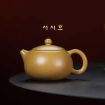 서시호 황금주니 175ml 차호 자사호 차주전자 다관