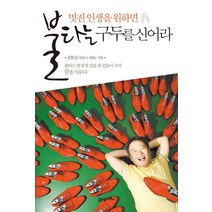 멋진 인생을 원하면 불타는 구두를 신어라, 21세기북스