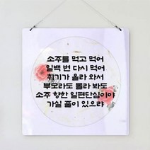 기타 바보사랑[꾸밈]행잉액자_하여가와단심가(사각원형), 타입2단심가