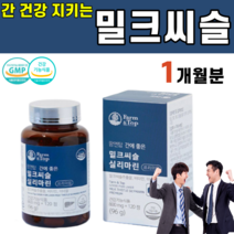 식약처인증 간 건강 밀크 씨슬 시슬 씨쓸 시쓸 실리마린 비타민 B1 B2 B6 셀렌 나이아신 아연 치커리 표고버섯 추출 분말 헛개나무 열매 피로 직장인 음주 피곤 40 50 대, 1개