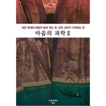 마음의 과학 2:모든 문제의 해답이 놓여 있는 곳 모든 신비가 시작되는 곳, 서른세개의 계단