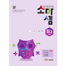 소마셈 B3 (초등 2학년) 연산 문제집 - B단계 3권 세자리수의 덧셈과뺄셈, 소마(SOMA), 초등2학년