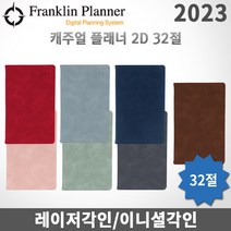 2023 프랭클린플래너 캐주얼다이어리 데일리/2D1P/32절/무료각인, 각인O, 2D32 제이드그린