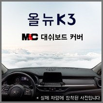 기아 21년식 올뉴K3 대쉬보드커버 자동차커버 깔끔한 논슬립 자동차튜닝 엠앤씨, 부직포원단-검정테두리, 센터스피커 있음
