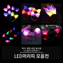 LED 머리띠 (빅리본 리본 왕관 뿔 고양이 서클), 02. LED 리본 머리띠 (옐로우), 1개