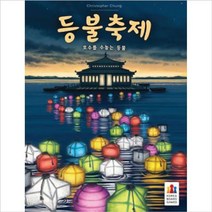 [ACI_0062596] 코리아보드게임 등불축제 키덜트보드게임 재밌는보드게임 취미게임 취미보드게임 키덜트취미게임