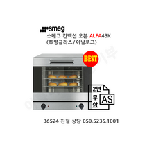 (+이벤트! 스메그 핸드믹서증정) 스메그 오븐 ALFA43K(투명글라스) 아날로그 4단 오븐. 2년 무상 AS. 365일 24시간 친절 상담 050-5235-1001