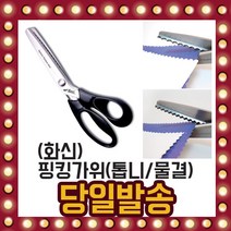 화신 핑킹가위 물결 톱니 모양 가위 077 078 원단, 선택01/ 화신 톱니핑킹가위(077원단)