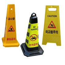 주지차금표지판 청소중 공사중 출입금지 미끄럼주의 주차콘 라바콘 표시판, 12. 2미터단위 옐로우체인