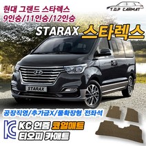 현대 그랜드 스타렉스 9인승 11인승 12인승 확장형 코일매트 차량용 바닥매트 티오피카매트, 1열만(운전석+조수석), 브라운, 그랜드 스타렉스 12인승 [2007~]