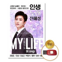 NEW 진해성 인생노래 96곡 USB 노래