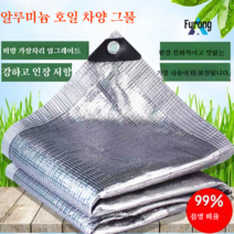 알루미늄 호일 차양 그물 자외선 차단제 그늘 단열 차양 그물, 4 미터 X4 미터 [가장자리 펀칭 50cm 한 구멍], 알루미늄 호일 99%
