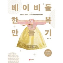 베이비돌 한복 만들기 황금부엉이, 분철안함