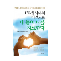 내몸이나를치료한다(120세시대의비밀노트) +미니수첩제공, 한국줄기세포뱅크 중앙연구소