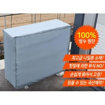 과열방지 새똥 실외기 커버 소형 에에컨실외기차양막, 실외기보호커버 소형
