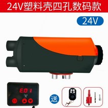 이동식 무시동히터 12V 기본 펌프 장착 차량용 캠핑 온풍기, 24V+난연성플라스틱4구멍(디지털+원격제어