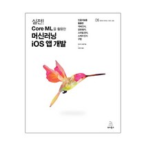실전! Core ML을 활용한 머신러닝 iOS 앱 개발 (마스크제공), 단품