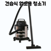 흡입력좋은 업소용 진공 건습식 사무실 공업용 청소기 산업용 매장 사무실