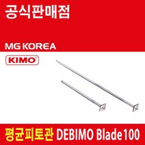 DEBIMO Blade100 길이 100mm ( 평균피토관 키모 KIMO )