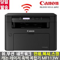 캐논 흑백 레이저복합기 MF113W(토너포함)Wi-Fi 무선지원 레이저 프린터, MF113W