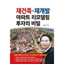 재건축·재개발 아파트 리모델링 투자의 비밀, 김동희 (지은이), 채움과사람들