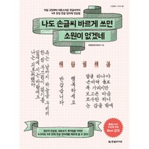 밀크북 나도 손글씨 바르게 쓰면 소원이 없겠네 악필 교정부터 어른스러운 펜글씨까지 4주 완성 한글 정자체 연습법, 도서
