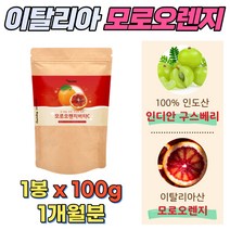 모로실 가루 모르실 모노실 분말 오렌지추출물 비타민 이탈리아산 100g 1봉 모로오렌지 암라 비타민c 1000g 40대 50대 60대 여성 여자 중년 영양밸런스 쉐이크 시니어 차