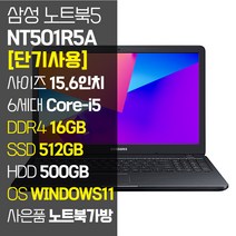 삼성 NT501R5A 15.6인치 인텔 6세대 Core-i5 SSD 탑재 윈도우11설치 중고노트북 가방 증정, WIN11 Pro, 16GB, 1012GB, 코어i5, 블랙