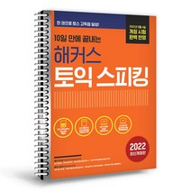 해커스 토익스피킹 (10일 만에 끝내는 해커스 토스) /분철선택, 선택안함