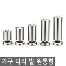 JS커머스 가구 다리 발 원통 높이 싱크대 책상 탁자 받침 침대, FN084.선택 4 - 가구 다리 발 원통형 12cm