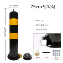 주차차단봉 볼라드 주차금지봉 차단봉 스토퍼 가드레일 차선규제봉, 75cm 탈착식