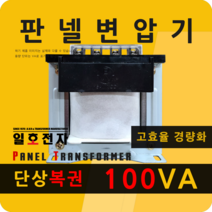 일호전자 판넬 변압기 100VA 단상 복권 패널 트랜스 배전반 전기 전압 핀타입 단자대, 단자대: 입출력 전압을 배송메시지에 기재하세요.