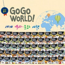 (한국헤르만헤세) Go Go World 세계역사문화여행 전50권 / 초등 어린이 필독도서, 단품