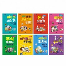[브레인고] 쉽게 읽는 어린이 경제 학습만화 (전8권)