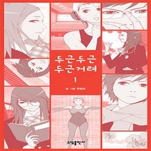 두근두근 두근거려 1-3 (전3권 완결) 웹툰 하일권