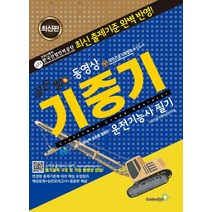 골든벨 동영상 기중기운전기능사 필기:2016년 7월 출제기준 완벽 반영